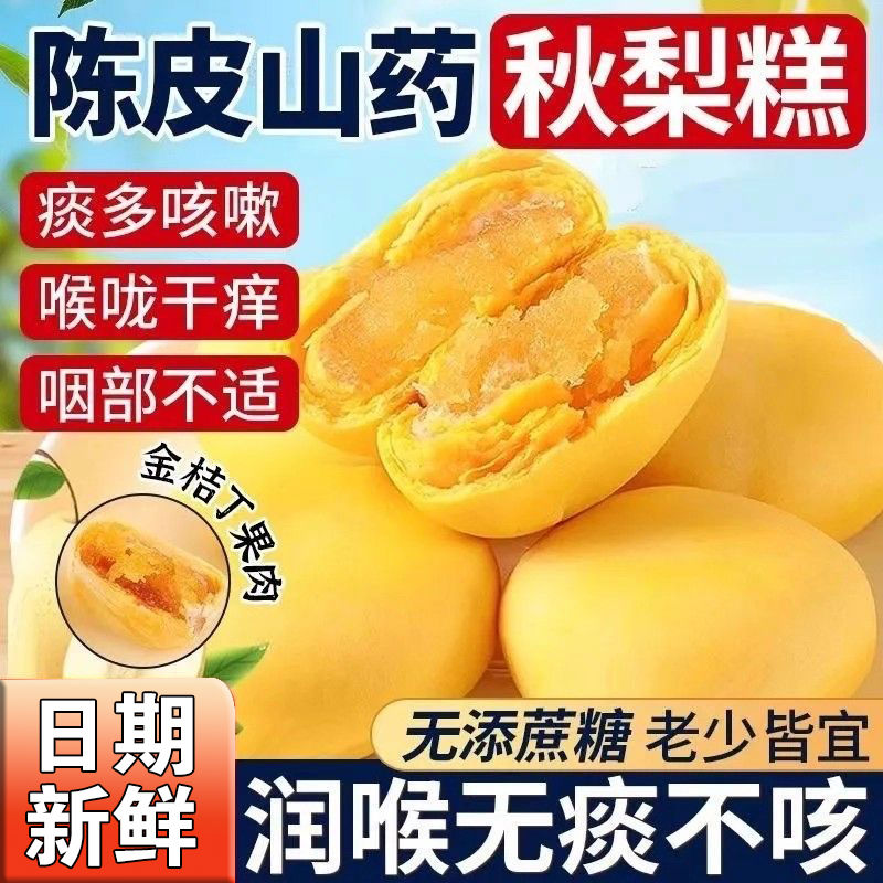 无添加蔗糖陈皮山药秋梨饼真材实料传统糕点零食休闲糕点心下午茶
