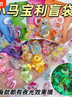 夜光小马宝丽盲袋小礼物