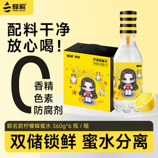 蜂解柠檬蜂蜜水0脂0钠健康分离式柠檬蜜汁360g*6瓶饮料品整箱装