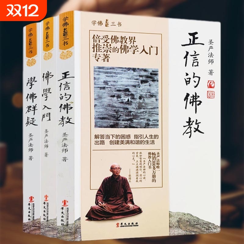 学佛三书佛学入门学佛群疑正信的教义（共3册）圣严法师的经典书籍全集全套佛学入门+正信的教义+学佛群疑(全三册)圣严法师/著