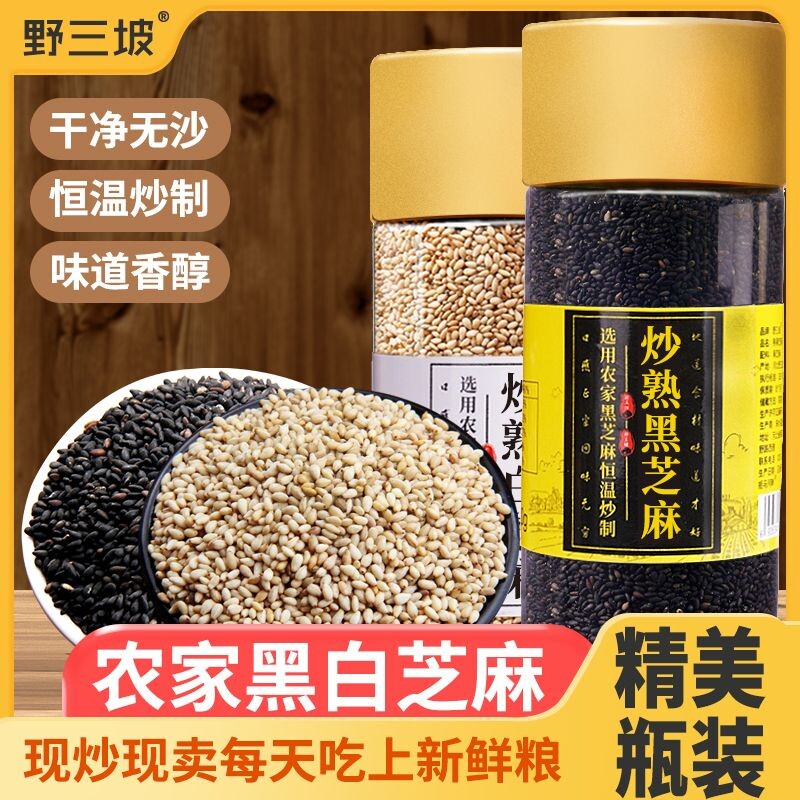 野三坡农家熟黑芝麻炒熟免洗黑芝麻新货生杂粮白芝麻熟芝麻优选