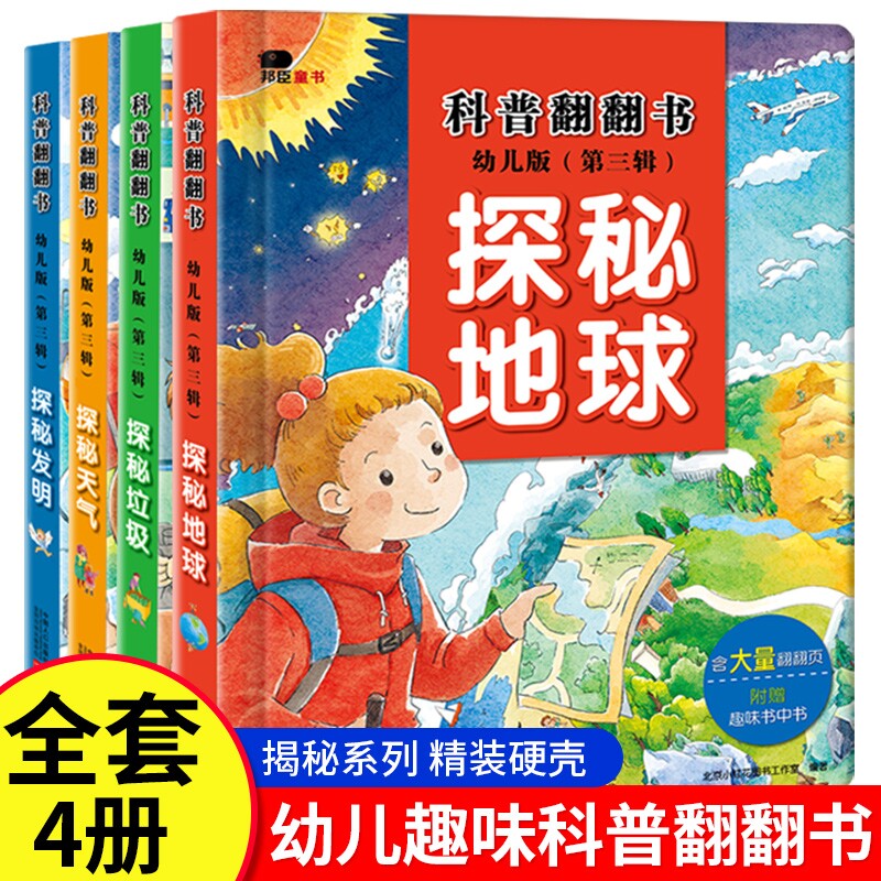 揭秘系列第三辑探秘地球天气发明儿童3d立体书3-4-5-6岁小红花科普百科3d翻翻书幼儿启蒙认知书科学海洋动物神奇实验思维奇妙知识图片