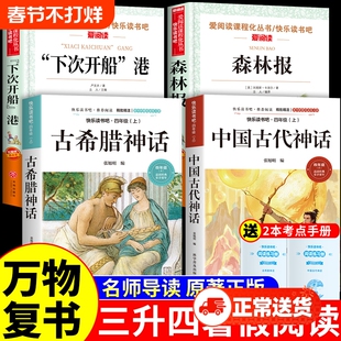 万物复书三升四4本组合中国古代神话故事希腊神话故事书下次开船港四年级上册阅读课外书必读正版的4年级班班共读复苏山海经Z书目