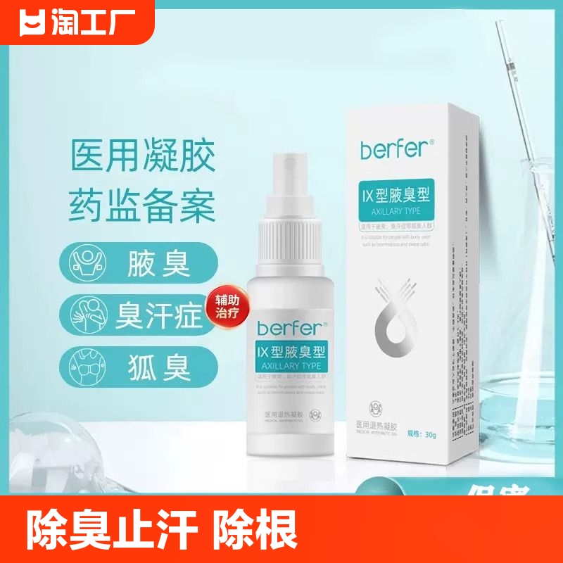 berfer医用喷雾去狐臭腋臭