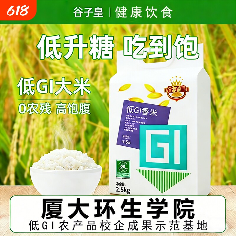 谷子皇GI大米低升糖2.5kg慢升糖高饱腹感推荐主食真空籼米米饭