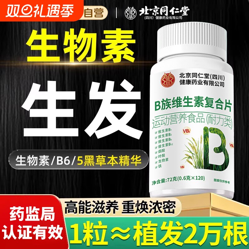 北京同仁堂防脱发生发B族维生素