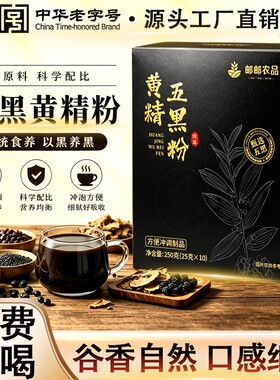 黄精五黑粉九蒸九晒官方旗舰店现磨黑芝麻糊黄金五谷即食代餐黑发