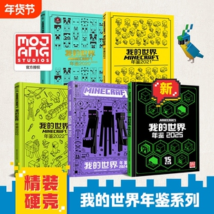 魔赞官方授权我的世界年鉴2025最新版系列中文版生存冒险指南指导攻略正版书15周年特别版小学生一二三四课外阅读书籍游戏