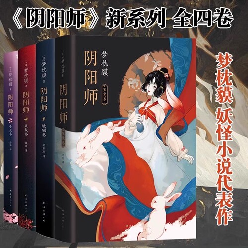 阴阳师全新系列4册合集玉兔卷醍醐卷天鼓卷萤火卷梦枕貘精美双封晴明奢华印金陈凯歌妖猫传侍神令外国小说书签