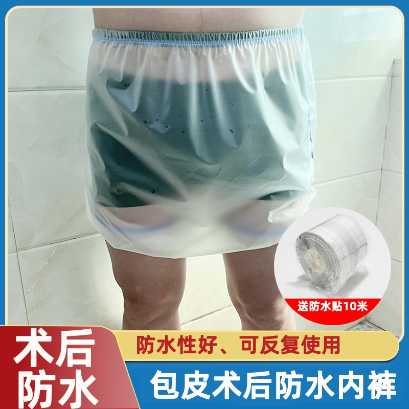 儿童成人割包皮术后防水内裤痔疮经期剖腹产清洗术后洗澡防水套