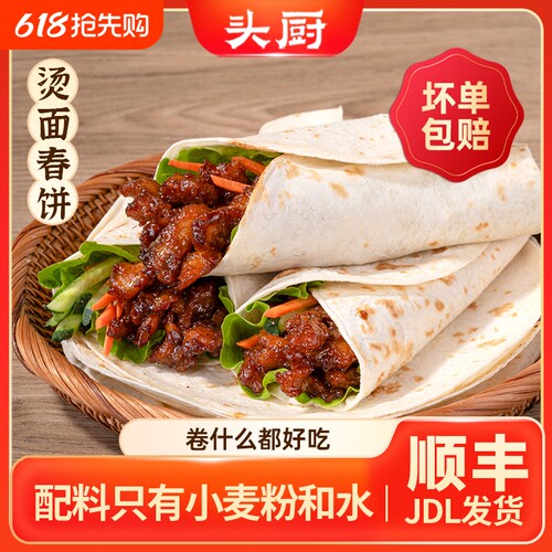头厨春饼卷饼早餐薄饼半成品