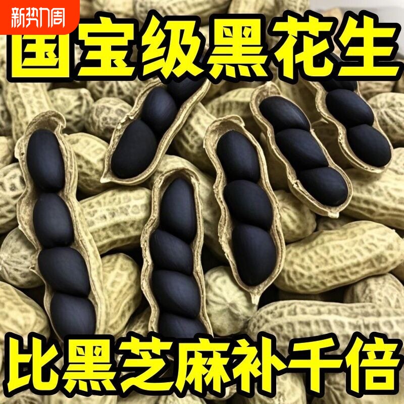 特价！云南富硒黑花生正品带壳花生黑衣生花生原味新鲜黑皮老品种
