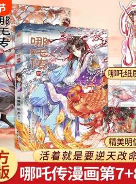 【印特签绘版】哪吒传7+8新书！猫猫佳依米编敖丙传书 知音动漫倾力打造 经典国漫短篇哪吒传 经典神话全新演绎 随书赠送精zeng品