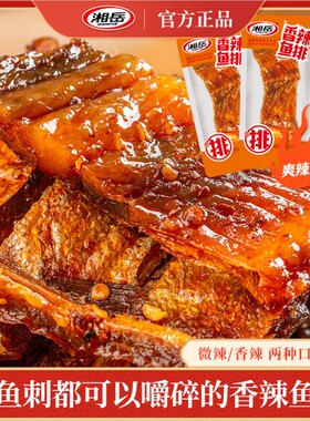 湘岳香辣鱼排鱼尾烟熏手撕鱼麻辣鱼块洞庭湖味湖南特产小包装