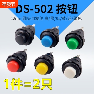 12mm圆头自复位无锁DS-502短款塑料按钮开关常开点动开关红黄蓝白