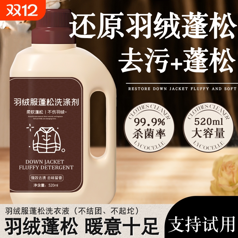 羽绒服清洗剂蓬松洗涤剂清洁专用洗衣液机洗膨松干洗去污神器免洗