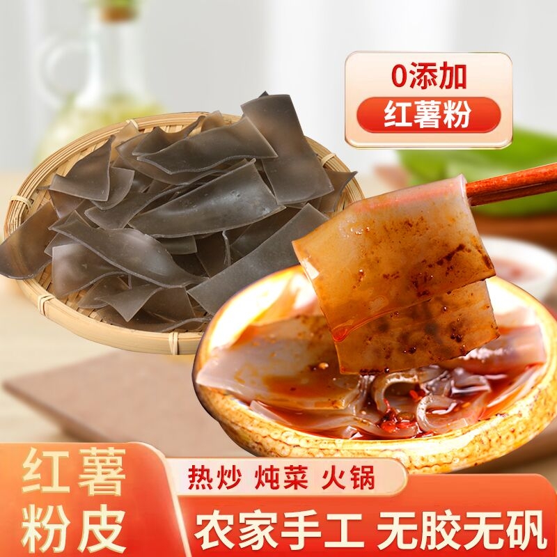 湖南正宗红粉皮手工红薯宽粉皮地瓜粉火锅粉红薯淀粉农家土特产