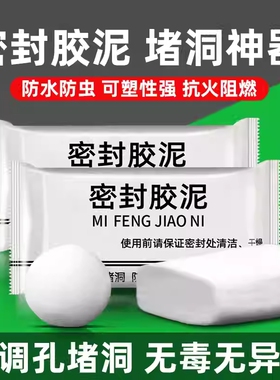 空调孔堵洞密封胶泥防水家用填充水道马桶防鼠堵漏耐高温墙洞修补