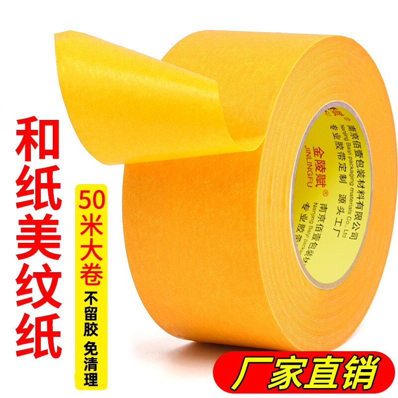 金陵赋高粘美缝喷漆专用和纸胶带