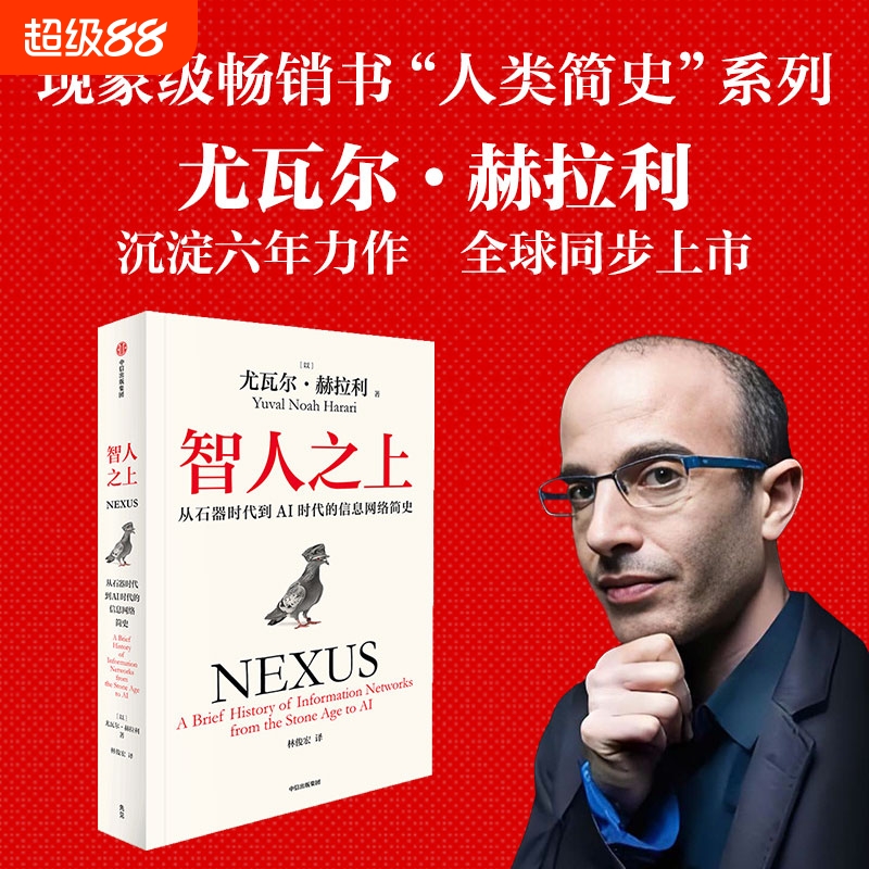 2024豆瓣年度书单 智人之上中文版 从石器时代到AI时代的信息网络简史 尤瓦尔·赫拉利 人类简史未来今日简史作者人类发展史中信