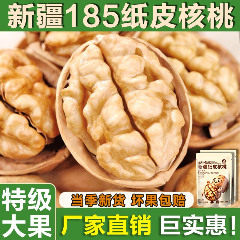 新疆185纸皮核桃原味生坚果当季新货阿克苏薄皮核桃孕妇宝宝专用										