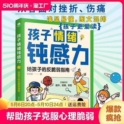 孩子情绪钝感力6-12岁给孩子的反脆弱指南儿童绘本正确应对批评拒绝否定小学生一二三年级课外阅读必读自信力强大内心课外书漫画书