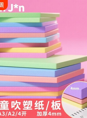 美术专用吹塑板吹塑纸a4加厚4mm儿童版画套装小学生a3吹塑纸板画工具材料8K16K4k彩色8开手工纸DIY折纸幼儿园