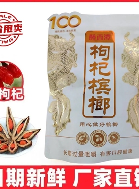 原厂100直销枸杞槟榔非食58g湘潭正品精制