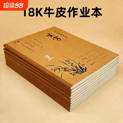 18K小学生牛皮作业本语数英作文