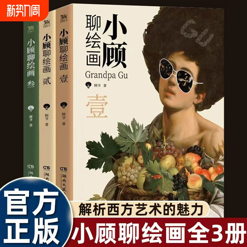 全三册小顾聊绘画1+2+3西方艺术脱口秀轻松了解艺术家将名画解读