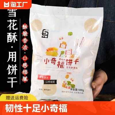 小奇福饼干台湾饼干雪花酥原材料