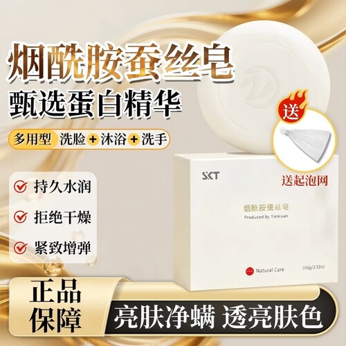 SKT烟酰胺蚕丝皂芝士除螨皂