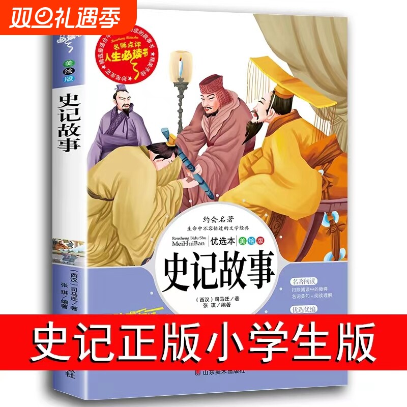 史记故事正版名著青少年小学生版儿童文学二三四五六年级上下册阅读书籍必读的课外书快乐读书吧老师推荐班主任森林报成语水浒传
