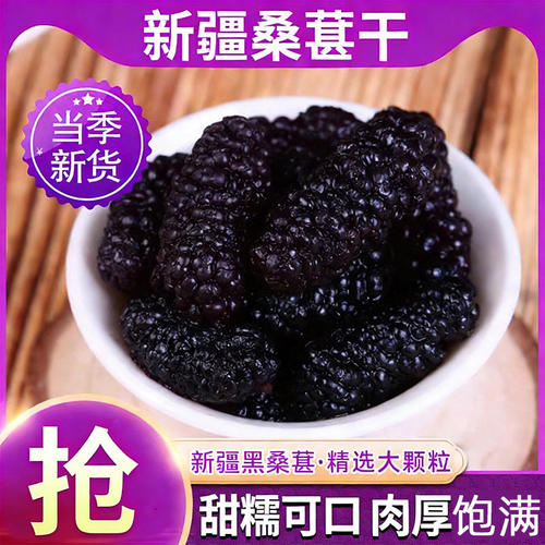 新货桑葚干新疆黑桑椹干
