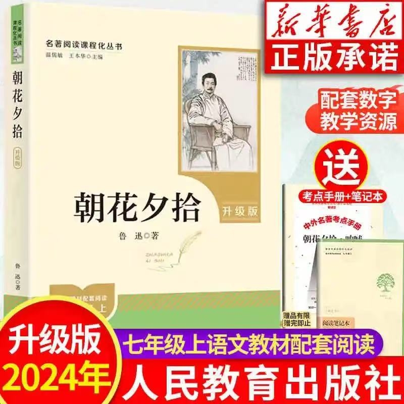 升级版七年级上册必读朝花夕拾全套西游记鲁迅原著正版人民教育出版社初中生人教完整版课外书初一阅读书籍名著送考点初一原著新版
