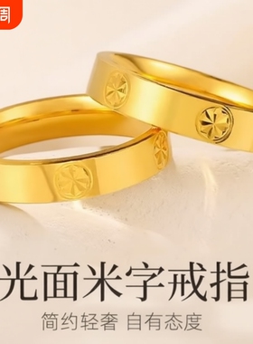金店同款亮面沙金戒指米字钻纹情侣款男女对戒送女友素圈镀金光面