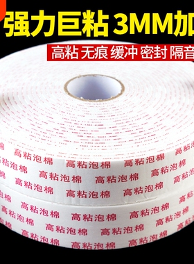泡棉双面胶泡沫胶高粘度加厚强力3mm厚10米墙面固定海报广告办公手工宽密封缓冲填充白色海绵双面胶带批粘贴