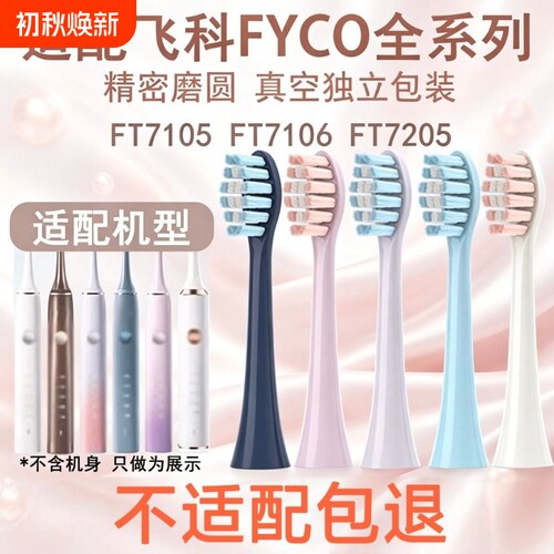 【官方正品】适用飞科FT7105专用声波电动牙刷替换头情侣款1669Y