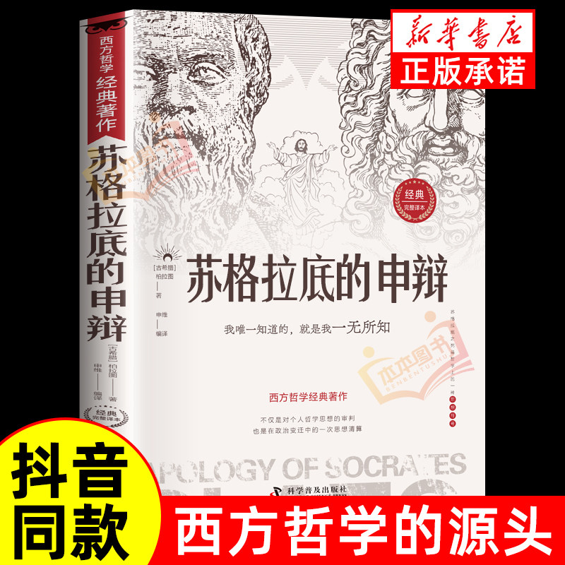 苏格拉底的申辩 哲学经典智慧辩驳真理追求思想自由书籍读懂柏拉图的西方哲学史历史文学哲学思想名人语录外国哲学经典书籍
