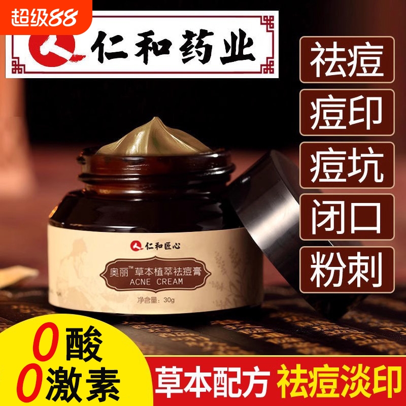 仁和草本祛痘膏痘痘修复痘印淡化痘坑青春痘学生粉刺正品男植萃