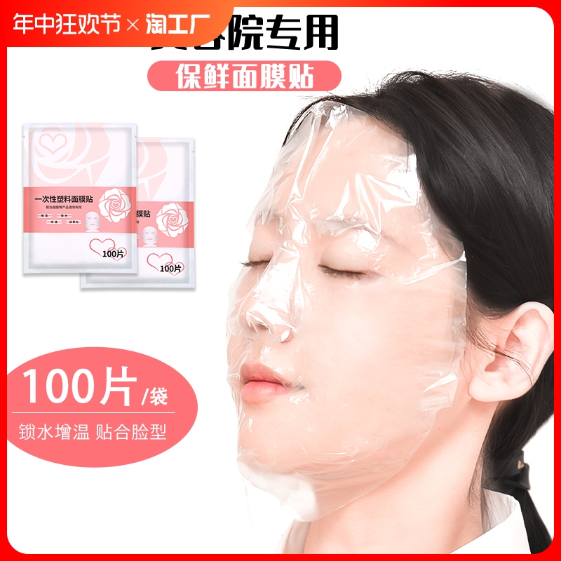 一次性保鲜面膜贴纸美容院专用面部水疗超薄塑料敷脸部透明面膜纸-封面