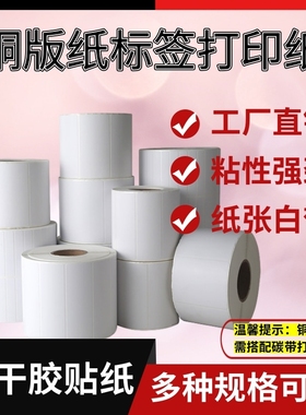卷筒铜版标签打印纸机30 19 25 32 40 50 60 70 80 90 100黑色碳带条码纸打印单双排三排铜板不干胶空白贴纸