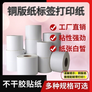 标签打印纸机30 卷筒铜版 100黑色碳带条码 纸打印单双排三排铜板不干胶空白贴纸
