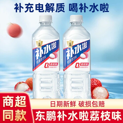 东鹏补水啦电解质水饮料快速补充水分555ml荔枝味补盐液官方正品