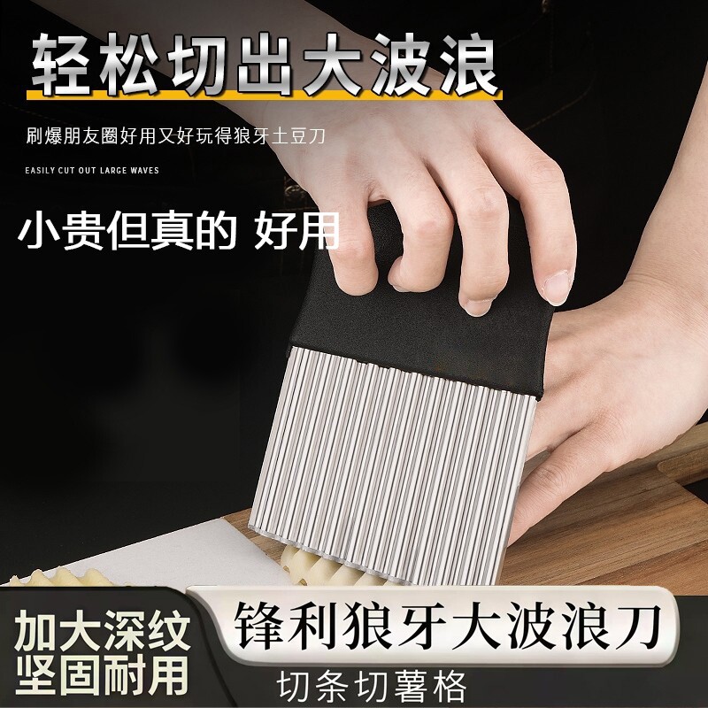狼牙土豆波浪刀具波纹刀不锈钢切菜神器多功能新款切薯片花刀切条
