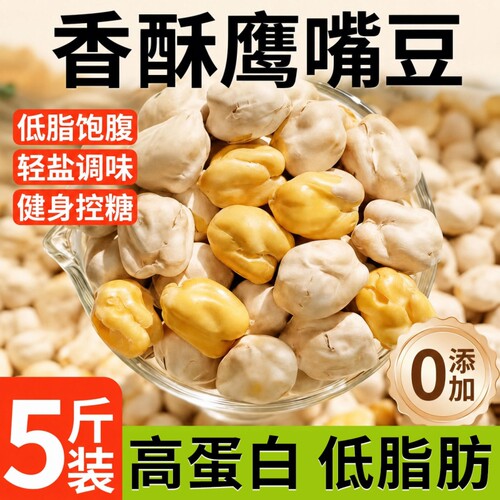 鹰嘴豆熟即食袋装500g鹰嘴豆健康小零食杂粮豆浆伴侣零食小吃干炒