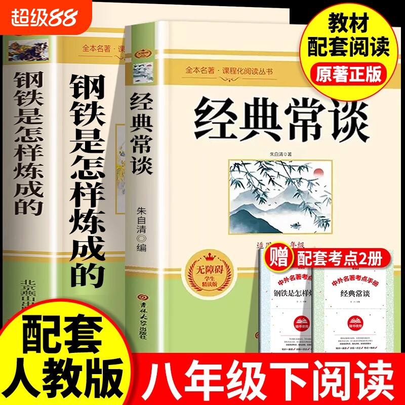 经典常谈和钢铁是怎样炼成的原著正版七年级无删减八年级下册必读课外书配套教材人教版完整版青少年读物经典长谈初二下册8下