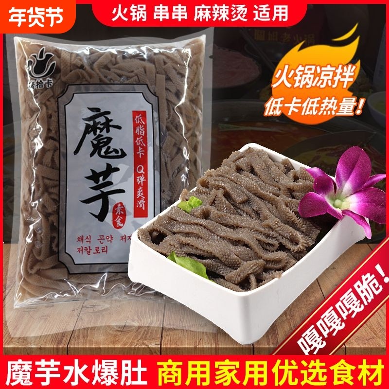 魔芋素毛肚丝爆肚低脂素食火锅凉拌麻辣烫商用食材串串低卡
