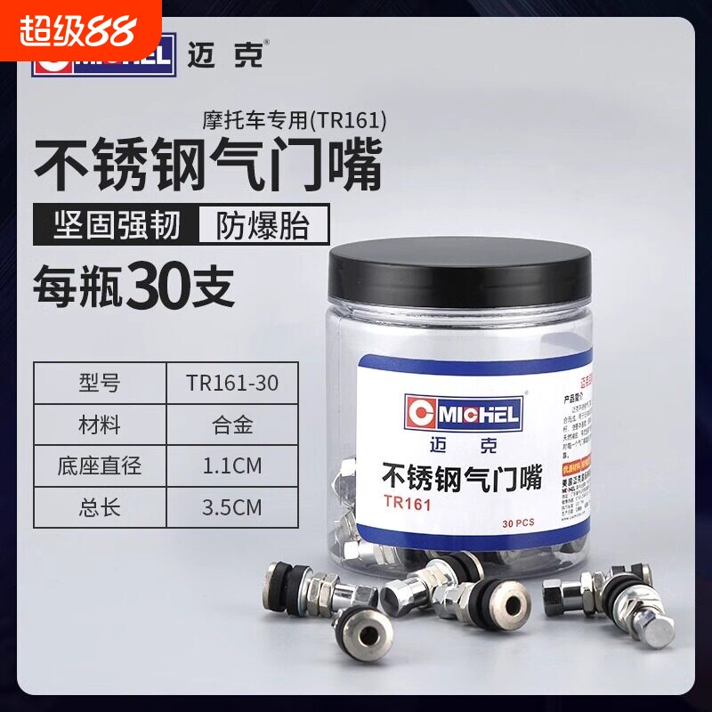 迈克高质量不锈钢气门嘴摩托车专用气门嘴轮胎真空胎防爆气门嘴芯