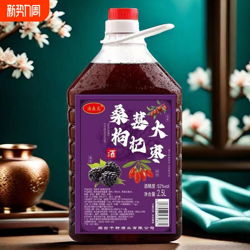 海森岛桑葚枸杞大枣酒30度52度可选大桶2.5升玉米高粱基非保健